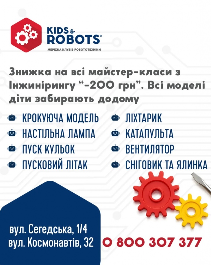 Скидка 200 грн на все мастер-классы по инжиниренгу в "Kids & Robots"