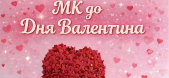 МК до Дня Святого Валентина