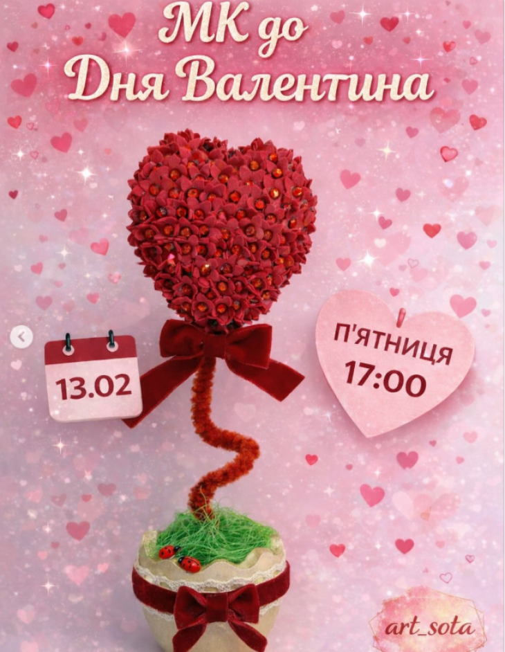 МК до Дня Святого Валентина