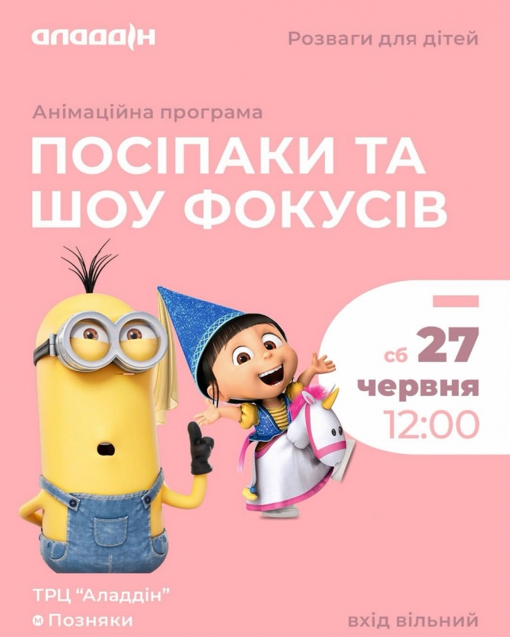 Шоу фокусів та Посіпаки. Дитячі розваги в ТРЦ "Аладдінʼ"