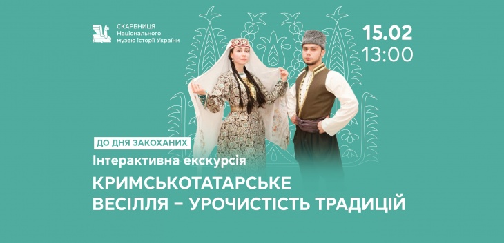Інтерактивна екскурсія до Дня закоханих «Кримськотатарське весілля - урочистість традицій»