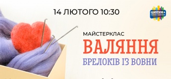 Майстер-клас із валяння