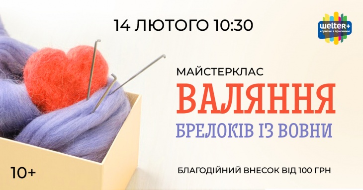 Майстер-клас із валяння