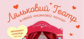 Ляльковий театр в "Моїй книжковій полиці"