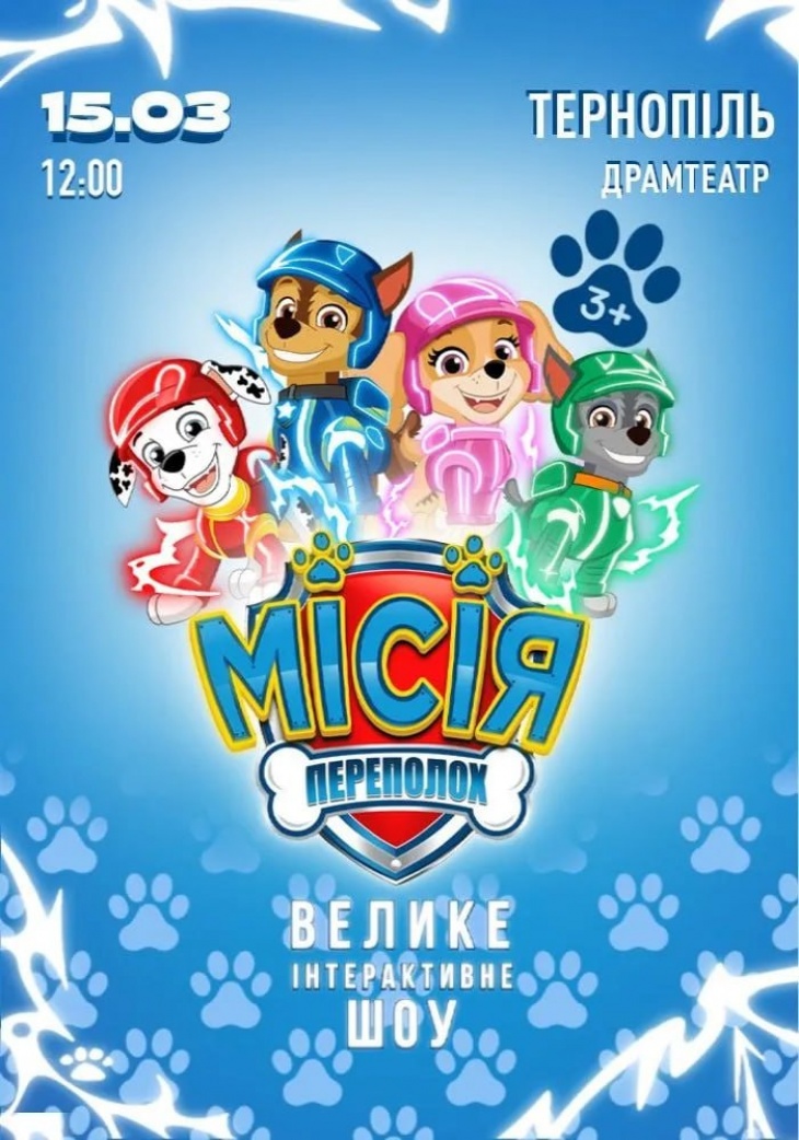 Вистава «Щенячий патруль. Місія Переполох»