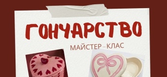 Майстер-клас з гончарства «Серце з секретом»