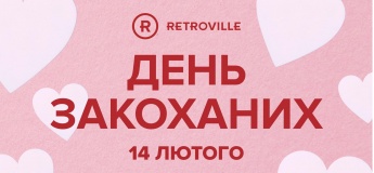 День влюбленных в ТРЦ Retroville