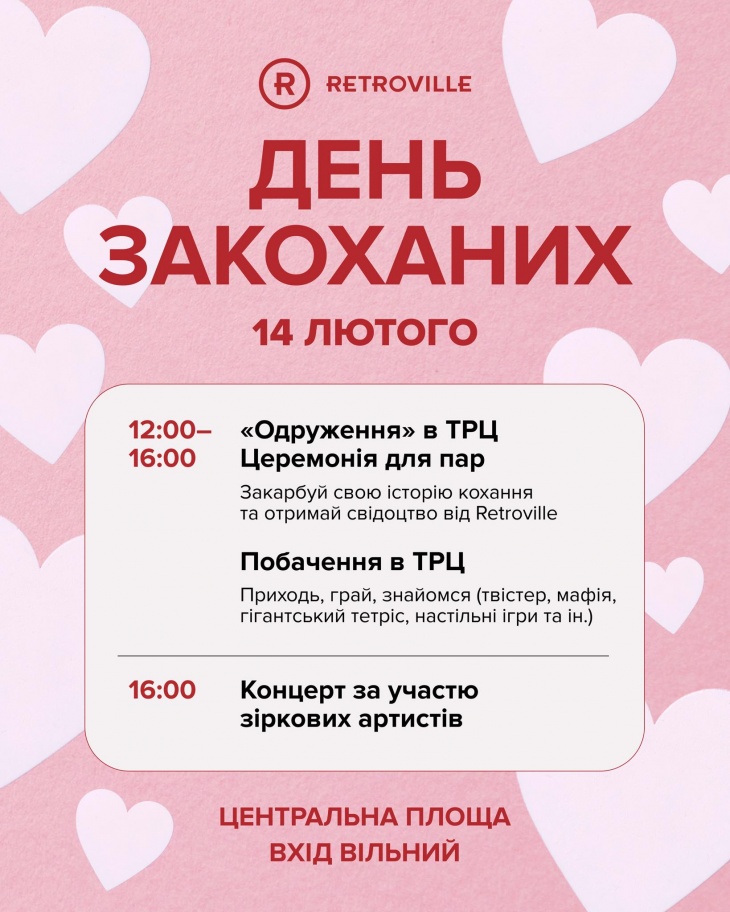 День влюбленных в ТРЦ Retroville