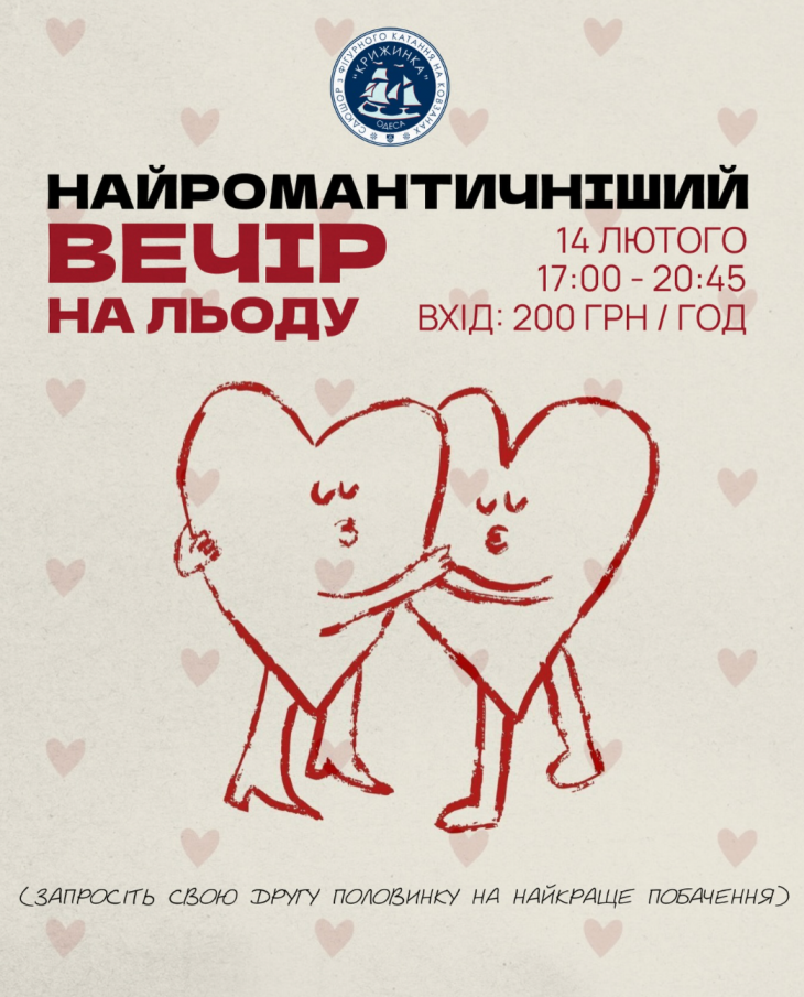 Самый романтичный вечер на льду