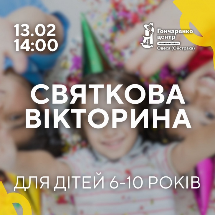 Святкова вікторина до п'ятиріччя мережі Гончаренко центр