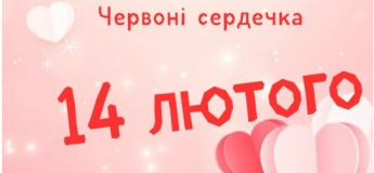 Вечірка "Червоні сердечка"