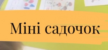 Міні-садочок SOVA