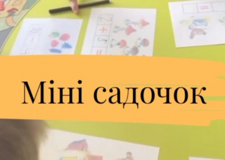 Міні-садочок SOVA