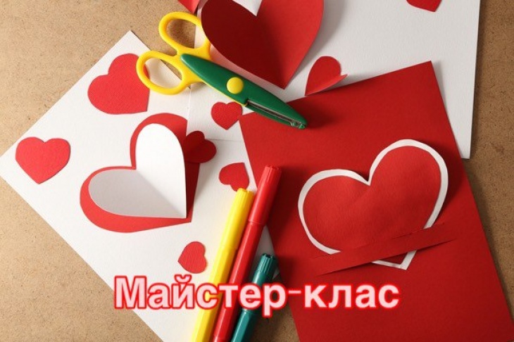 Мастер-класс «Изготовление валентинок»
