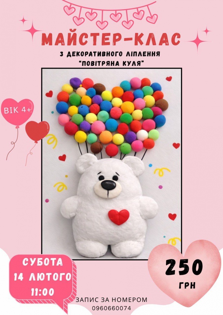 Майстер-клас до Дня святого Валентина