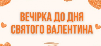 Вечірка до Дня Святого Валентина