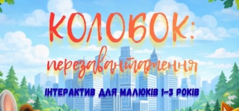 Интерактив для малышей 1-3 года "Колобок: перезагрузка"