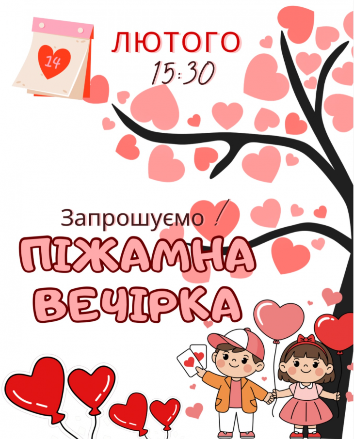 Пижамная вечеринка