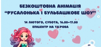 Бесплатная анимация «Русалочка и пузырчатое шоу»