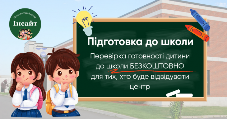 Підготовка до школи разом з ПЦ "Інсайт"