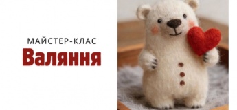 Мастер-класс по валянию