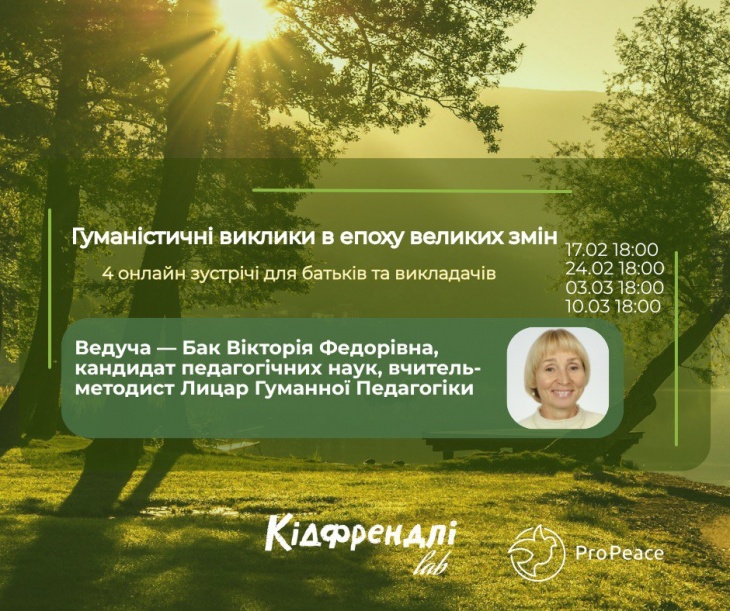 Серія зустрічей «Гуманістичні виклики в епоху великих змін»