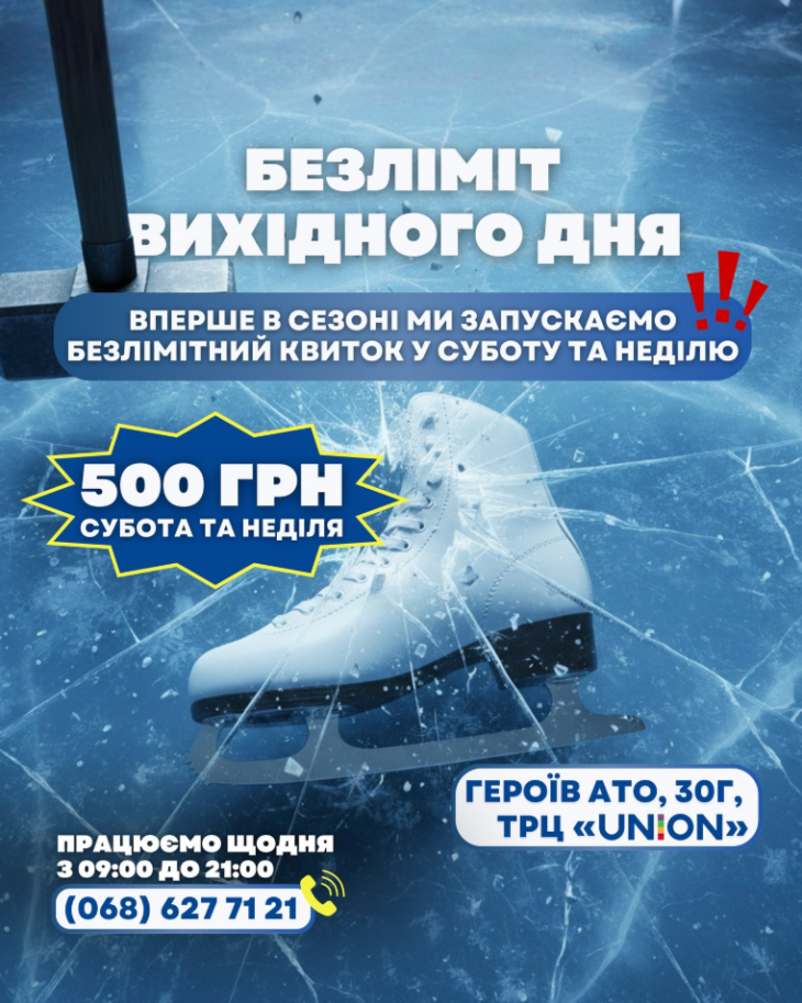 Безлимитные выходные на катке "Ледниковый период"