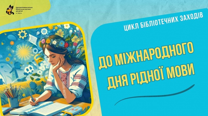Заходи до Міжнародного дня рідної мови