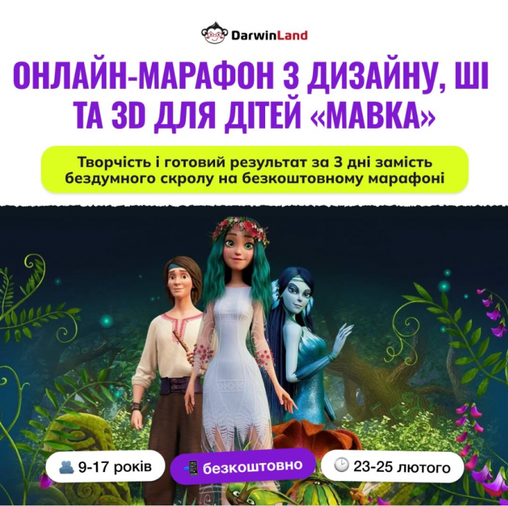 Бесплатный онлайн-марафон "Мавка"