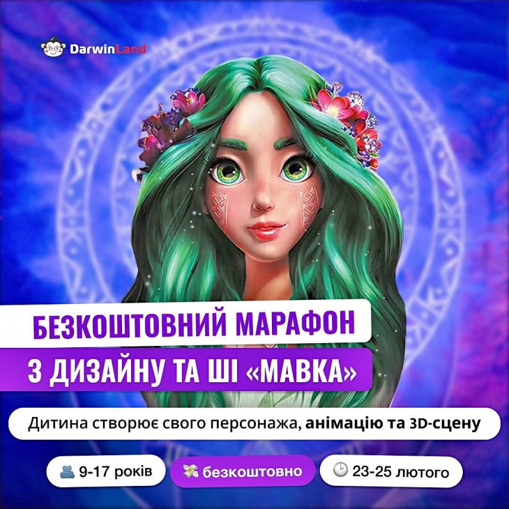 Безоплатний марафон: ««Мавка» Безоплатний марафон: ««Мавка»