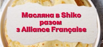 Масляна в Shiko разом з Alliance Française
