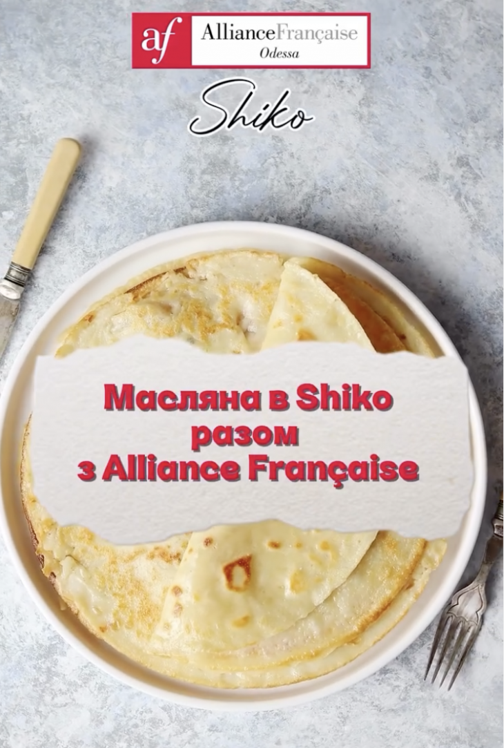Масляна в Shiko разом з Alliance Française