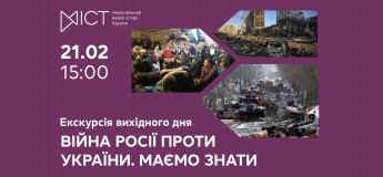 Экскурсия «Война россии против Украины. Должны знать»