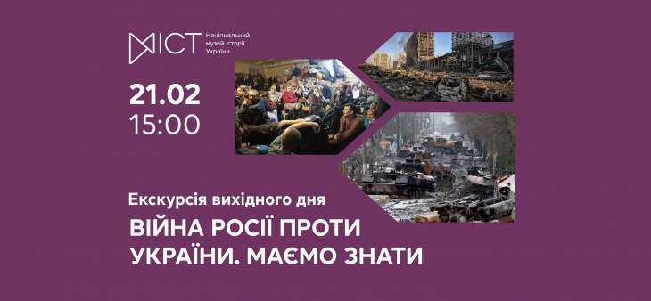 Экскурсия «Война россии против Украины. Должны знать»