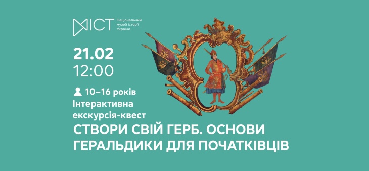 Интерактивная экскурсия-квест «Создай свой герб: основы геральдики для начинающих»