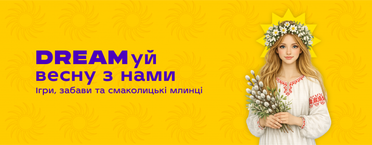 DREAMуй весну DREAMуй весну