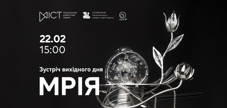 Встреча выходного дня «Мрия»