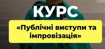 КУРС «ПУБЛІЧНІ ВИСТУПИ ТА ІМПРОВІЗАЦІЯ»