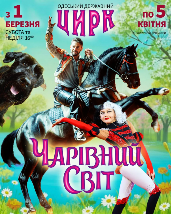 Шоу "Чарівний Світ" Шоу "Чарівний Світ"