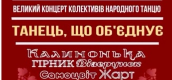 Великий концерт народного танцю
