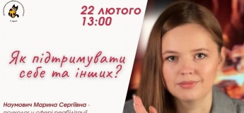 Як підтримувати себе та інших?