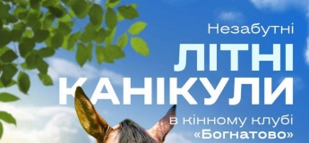 Літні канікули 2026 в Кінному клубі "Богнатово"
