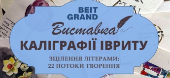 Виставка "Каліграфія івриту"