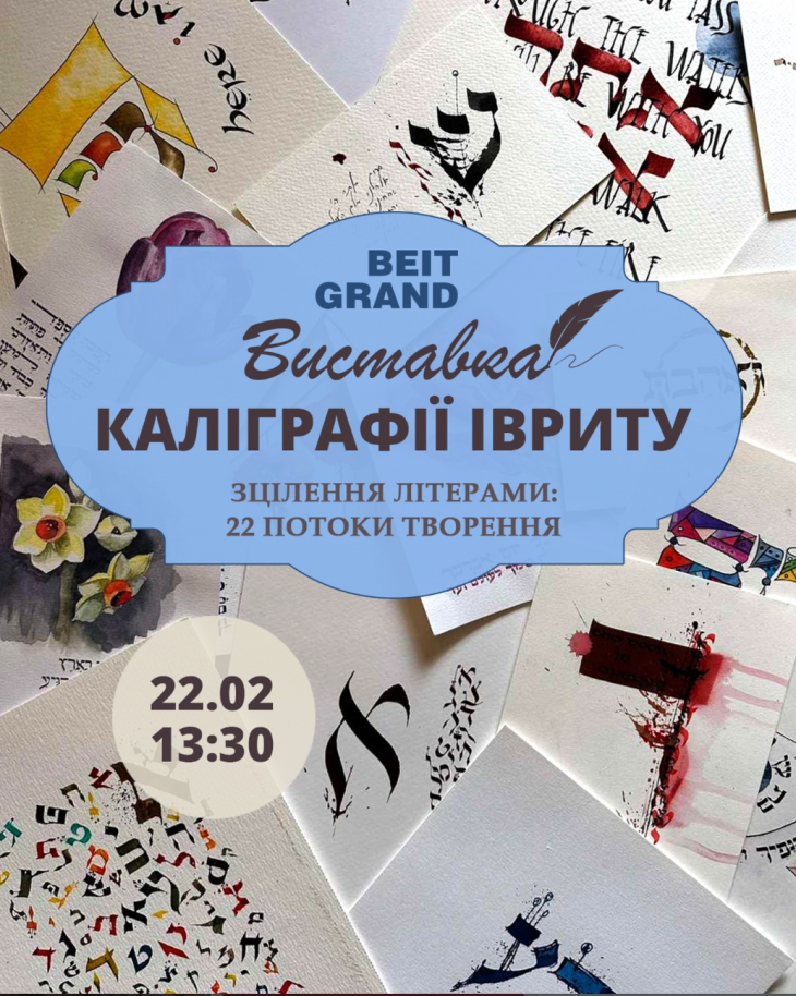 Виставка "Каліграфія івриту"