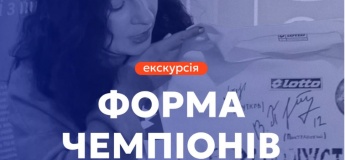 Екскурсія "Форма чемпіонів"