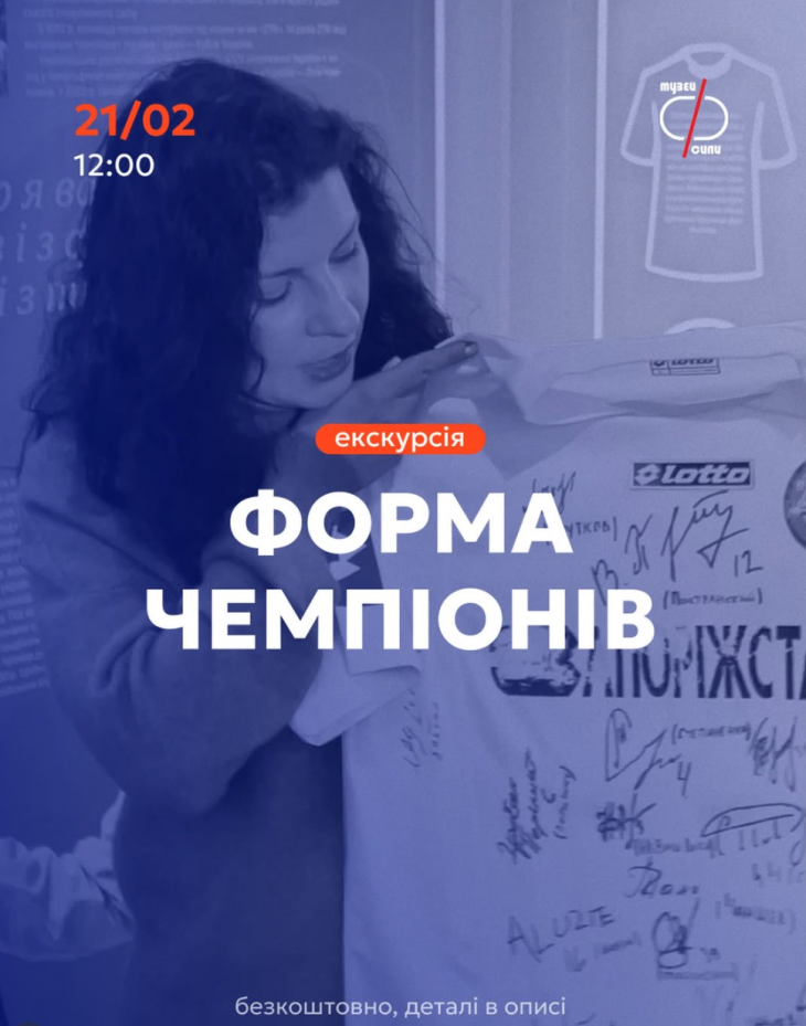Екскурсія "Форма чемпіонів"