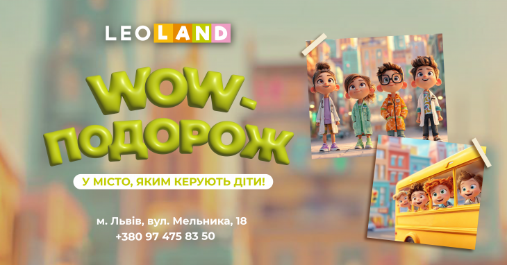 Шкільна екскурсія в МІСТО ПРОФЕСІЙ LEOLAND