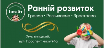 Ранній розвиток у центрі «Інсайт»