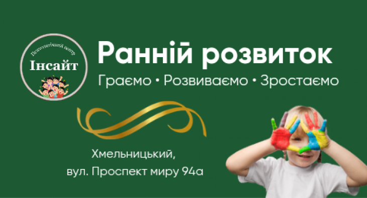 Ранній розвиток у центрі «Інсайт»