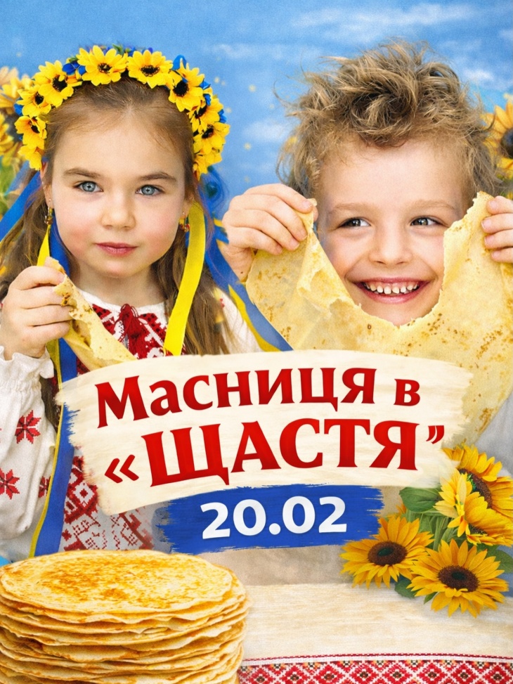 Масниця в «Щастя»